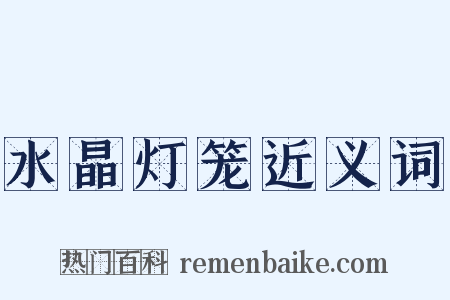 水晶灯笼近义词是什么意思的图片